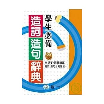学生必备造词造句辞典 pdf epub mobi 电子书 下载