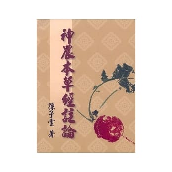 神农本草经註论 pdf epub mobi 电子书 下载