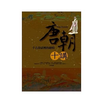 唐朝十讲──千古诗话里的绝唱 pdf epub mobi 电子书 下载