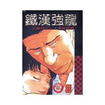 铁汉强龙 8完 pdf epub mobi 电子书 下载