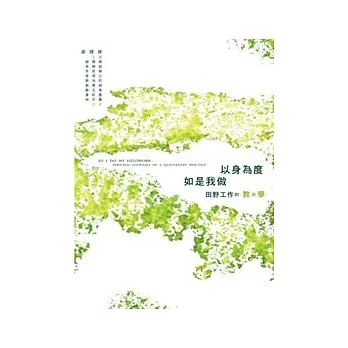 以身為度、如是我做：田野工作的教與學 pdf epub mobi 电子书 下载