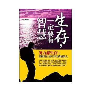 生存，一定要有智慧 pdf epub mobi 电子书 下载