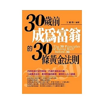 30岁前成为富翁的30条黄金法则 pdf epub mobi 电子书 下载