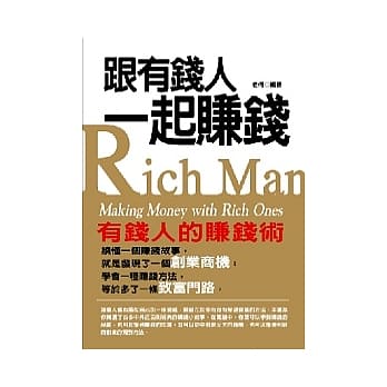 跟有钱人一起赚钱 pdf epub mobi 电子书 下载