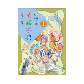 小学生童话字典一 pdf epub mobi 电子书 下载