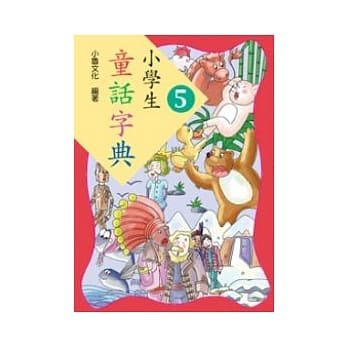 小学生童话字典五 pdf epub mobi 电子书 下载