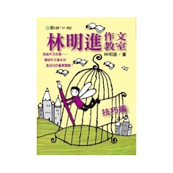 林明进作文教室──技巧篇 pdf epub mobi 电子书 下载