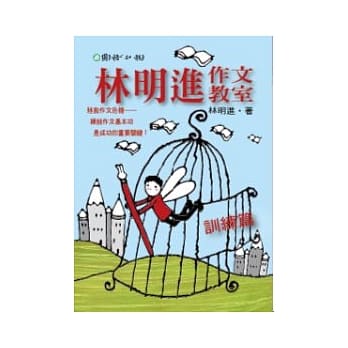 林明进作文教室──训练篇 pdf epub mobi 电子书 下载