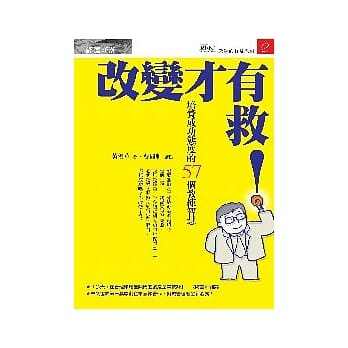 改变才有救！：培养成功态度的57个教练智慧 pdf epub mobi 电子书 下载
