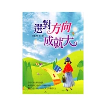 选对方向成就大 pdf epub mobi 电子书 下载