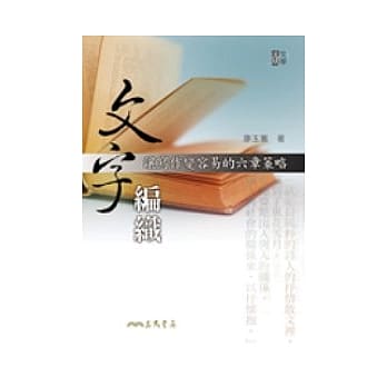 文字编织：让写作变容易的六章策略 pdf epub mobi 电子书 下载
