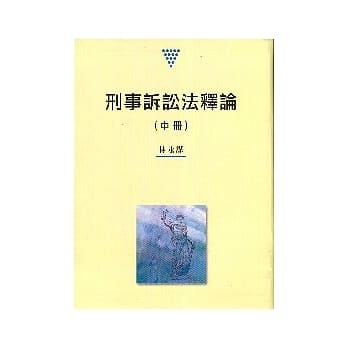 刑事诉讼法释论(中册)改订版 pdf epub mobi 电子书 下载