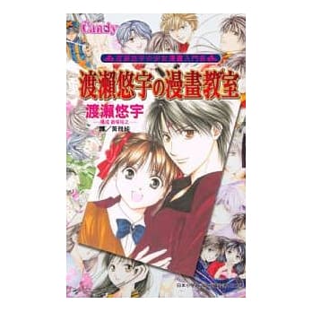 渡濑悠宇的漫画教室(全1册) pdf epub mobi 电子书 下载