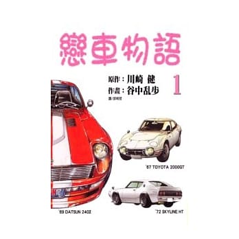 恋车物语1 pdf epub mobi 电子书 下载
