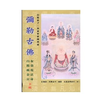 弥勒古佛（下） pdf epub mobi 电子书 下载