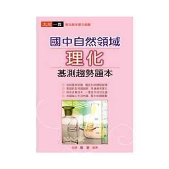 国中自然领域理化基测趋势题本 pdf epub mobi 电子书 下载