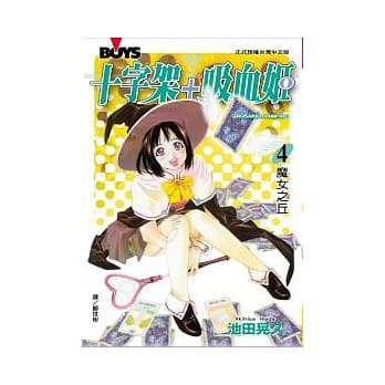 十字架 + 吸血姬 4 pdf epub mobi 电子书 下载