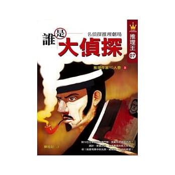 谁是大侦探 pdf epub mobi 电子书 下载
