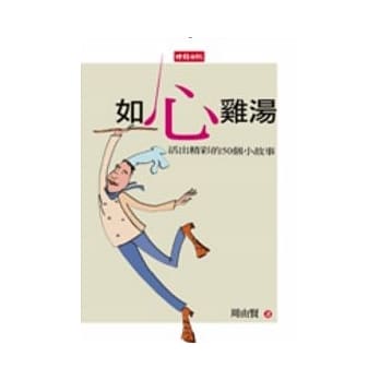 如心鸡汤：活出精彩的50个小故事 pdf epub mobi 电子书 下载