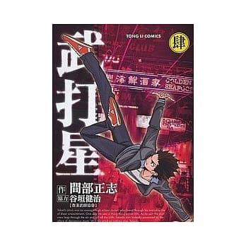 武打星 4 pdf epub mobi 电子书 下载