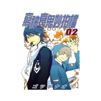 穷神衰鬼妙拍档(2) pdf epub mobi 电子书 下载