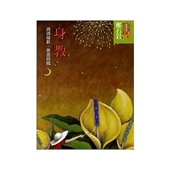 身教：涓涓身教，善尽亲职(二版) pdf epub mobi 电子书 下载