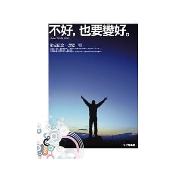 不好，也要变好－坚定信念，改变一切 pdf epub mobi 电子书 下载