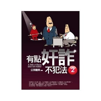 有点奸诈不犯法(2) pdf epub mobi 电子书 下载