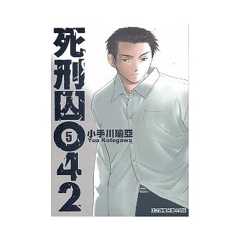 死刑囚042 5完 pdf epub mobi 电子书 下载
