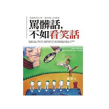 骂脏话，不如看笑话 pdf epub mobi 电子书 下载