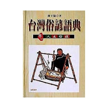 台湾俗谚语典（卷一）：人生哲理 pdf epub mobi 电子书 下载