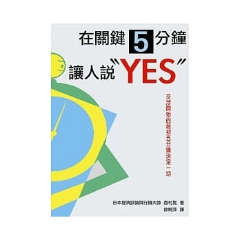 在关键5分钟让人说「YES」！ pdf epub mobi 电子书 下载