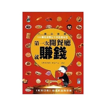 第一次开餐厅就赚钱 pdf epub mobi 电子书 下载