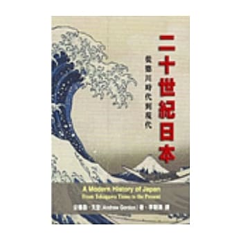二十世纪日本─从德川时代到现代 pdf epub mobi 电子书 下载