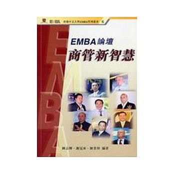 EMBA论坛商管新智慧 pdf epub mobi 电子书 下载