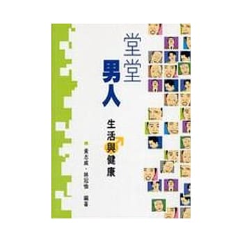 堂堂男人─生活与健康 pdf epub mobi 电子书 下载