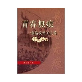 青春无痕：一个造反派工人的十年文革 pdf epub mobi 电子书 下载
