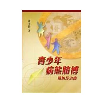 青少年病态赌博：预防及治疗 pdf epub mobi 电子书 下载