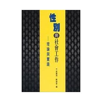 性别与社会工作：理论与实践 pdf epub mobi 电子书 下载