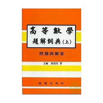 高等数学题解词典(上)问题与解答-(繁体) pdf epub mobi 电子书 下载