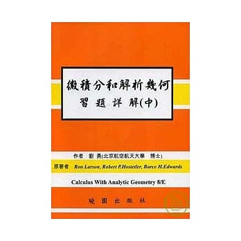 微积分和解析几何习题详解 8/E(中)-(繁体) pdf epub mobi 电子书 下载