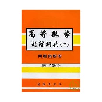 高等数学题解词典(下)问题与解答-(繁体) pdf epub mobi 电子书 下载
