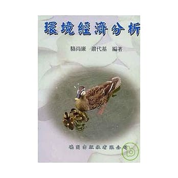 环境经济分析-(繁体) pdf epub mobi 电子书 下载
