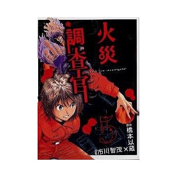 火灾调查官 5 pdf epub mobi 电子书 下载