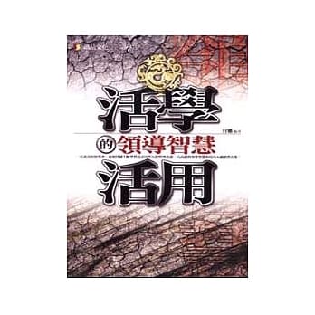 活学活用的领导智慧 pdf epub mobi 电子书 下载