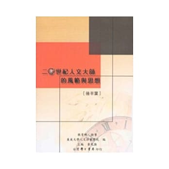 二十世纪人文大师的风范与思想：后半叶（精） pdf epub mobi 电子书 下载