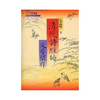 清代诗经的文学阐释 pdf epub mobi 电子书 下载