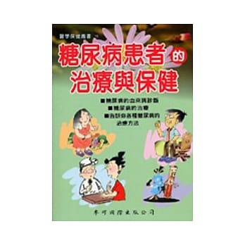 糖尿病患者的治疗与保健 pdf epub mobi 电子书 下载