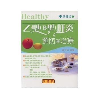 乙型(B型)肝炎预防与治疗 pdf epub mobi 电子书 下载