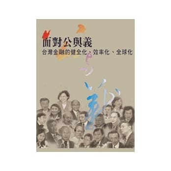 面对公与义：台湾金融的健全化、效率化、全球化 pdf epub mobi 电子书 下载